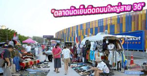 ตลาดนัด 5D Market สายชิล แหล่งรวมไอเทมเก๋ๆ ของวินเทจ สินค้าแฟชั่น ทุกวันพุธ-เสาร์-อาทิตย์