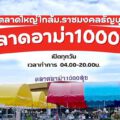 “ตลาดอาม่า1000สุข ตลาดขนาดใหญ่ (18ไร่)” มีของครบ จบทุกสิ่ง ในทีเดียว...