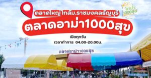“ตลาดอาม่า1000สุข ตลาดขนาดใหญ่ (18ไร่)” มีของครบ จบทุกสิ่ง ในทีเดียว...