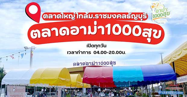 “ตลาดอาม่า1000สุข ตลาดขนาดใหญ่ (18ไร่)” มีของครบ จบทุกสิ่ง ในทีเดียว...