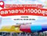 “ตลาดอาม่า1000สุข ตลาดขนาดใหญ่ (18ไร่)” มีของครบ จบทุกสิ่ง ในทีเดียว...