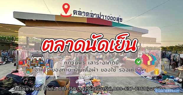 ตลาดนัดเย็น...ที่ตลาดอาม่า1000สุข (ทุกวันพุธ เสาร์ – อาทิตย์)(ขายฟรี)