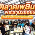ตลาดเพลินดี ตลาดนัดร้านอาหารอร่อย ในบรรยากาศสบายๆ ทำเลขายของย่านพระราม 2