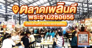 ตลาดเพลินดี ตลาดนัดร้านอาหารอร่อย ในบรรยากาศสบายๆ ทำเลขายของย่านพระราม 2