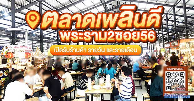 ตลาดเพลินดี ตลาดนัดร้านอาหารอร่อย ในบรรยากาศสบายๆ ทำเลขายของย่านพระราม 2