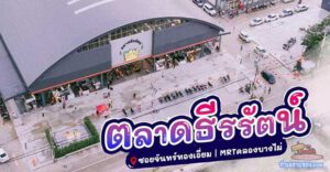 ตลาดธีรรัตน์ ตลาดใหญ่ย่านบางบัวทอง (ถนนจันทน์ทองเอี่ยม) ทำเลกลุ่มลูกค้าที่พักอาศัย