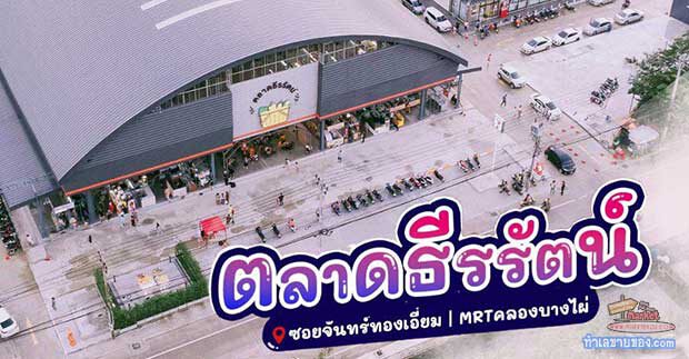 ตลาดธีรรัตน์ ตลาดใหญ่ย่านบางบัวทอง (ถนนจันทน์ทองเอี่ยม) ทำเลกลุ่มลูกค้าที่พักอาศัย