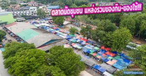 ตลาดนัดตลาดผาสุข พุธ อาทิตย์  ตลาดนัดชุมชน แหล่งรวมของกิน-ของใช้ ในย่านอำเภอแกลง