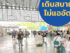 “มิตรมาร์เก็ต ดอนเมือง” ตลาดใหญ่เปิดใหม่ ในย่านดอนเมือง บนเนื้อที่กว่า 28 ไร่