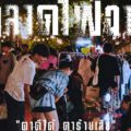 กลับมาอีกครั้ง... “ตลาดไฟฉาย โครงการช่างชุ่ย” บรรยากาศแสงสลัว..ตามสไตล์ตลาดกลางคืนฮิปๆ