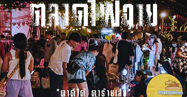 กลับมาอีกครั้ง... “ตลาดไฟฉาย โครงการช่างชุ่ย” บรรยากาศแสงสลัว..ตามสไตล์ตลาดกลางคืนฮิปๆ