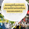 Ptt Park Mall “พีทีที ปาร์ค มอลล์” ตลาดกึ่งคอมมูนิตี้มอลล์ ทำเลติดถนนหนามแดง-บางพลี
