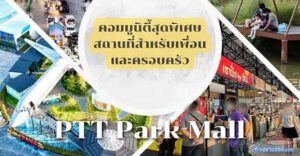Ptt Park Mall “พีทีที ปาร์ค มอลล์” ตลาดกึ่งคอมมูนิตี้มอลล์ ทำเลติดถนนหนามแดง-บางพลี