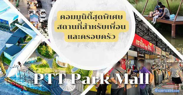 Ptt Park Mall “พีทีที ปาร์ค มอลล์” ตลาดกึ่งคอมมูนิตี้มอลล์ ทำเลติดถนนหนามแดง-บางพลี