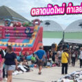 ตลาดต้นไทร บางยอ “ตลาดนัดเปิดใหม่ ทำเลย่านพระแดง ติดเส้นทางไป.. คุ้งบางกะเจ้า”