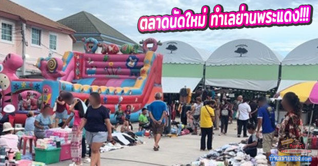 ตลาดต้นไทร บางยอ “ตลาดนัดเปิดใหม่ ทำเลย่านพระแดง ติดเส้นทางไป.. คุ้งบางกะเจ้า”