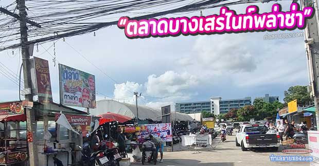 “ตลาดบางเสร่ไนท์พล่าซ่า”  เดินชิล ช้อปสนุก กินเพลิน ฟินจนลืมกลับบ้าน ใกล้หาดบางเสร่