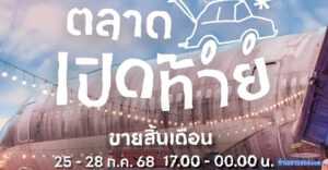 ตลาดเปิดท้าย "ช่างชุ่ย" (ChangChui) - สัมผัสความสนุกแบบใหม่ในบรรยากาศสุดคูล!