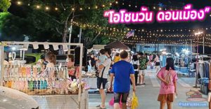 “โอโซนวัน ดอนเมือง” ตลาดนัดกลางคืนที่มากกว่าการช้อป (รวมช่องทางติดต่อเช่าล็อค)