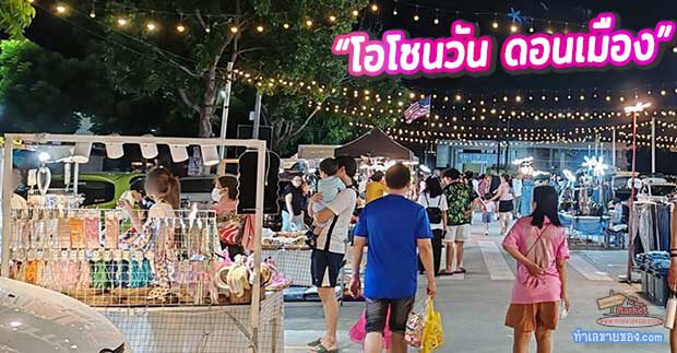 “โอโซนวัน ดอนเมือง” ตลาดนัดกลางคืนที่มากกว่าการช้อป (รวมช่องทางติดต่อเช่าล็อค)