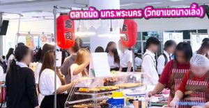 “ตลาดนัดในมหาวิทยาลัยเทคโนโลยีราชมงคลพระนคร วิทยาเขตนางเลิ้ง” กลุ่มลูกค้านักศึกษา (ติดต่อจองล็อค)