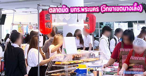 “ตลาดนัดในมหาวิทยาลัยเทคโนโลยีราชมงคลพระนคร วิทยาเขตนางเลิ้ง” กลุ่มลูกค้านักศึกษา (ติดต่อจองล็อค)