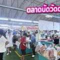 “ตลาดนัดวัดดอนไก่ดี” ตลาดนัดชุมชนสมุทรสาครที่ครบเครื่องเรื่องกิน ช้อป ในบรรยากาศวิถีชาวบ้าน (พร้อมช่องทางการจองล็อค)