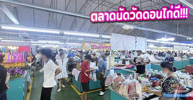 “ตลาดนัดวัดดอนไก่ดี” ตลาดนัดชุมชนสมุทรสาครที่ครบเครื่องเรื่องกิน ช้อป ในบรรยากาศวิถีชาวบ้าน (พร้อมช่องทางการจองล็อค)