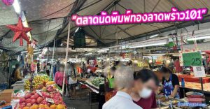 ตลาดนัดพิมพ์ทอง ลาดพร้าว 101 | แหล่งช้อปปิ้งและของกินครบครันในย่านลาดพร้าว
