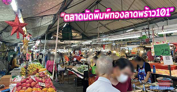 ตลาดนัดพิมพ์ทอง ลาดพร้าว 101 | แหล่งช้อปปิ้งและของกินครบครันในย่านลาดพร้าว
