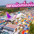 ตลาดนัดเครื่องบิน Airpark Market ระยอง จุดเช็กอินใหม่สุดชิค