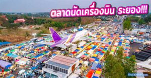 ตลาดนัดเครื่องบิน Airpark Market ระยอง จุดเช็กอินใหม่สุดชิค