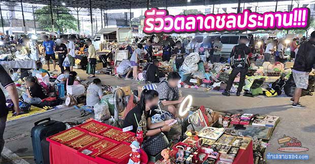 ตลาดชลประทาน ปากเกร็ด นนทบุรี ตลาดเช้าที่คึกคัก ใกล้รถไฟฟ้าสายสีชมพู