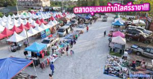 ตลาดชุมชนเก้ากิโลศรีราชา ตลาดนัดเปิดใหม่ บรรยากาศชิล ๆ ของกินเพียบ ของใช้ครบ