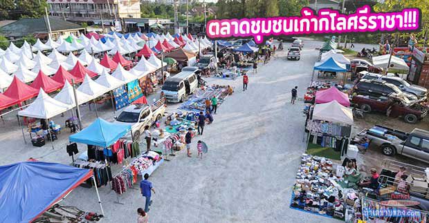 ตลาดชุมชนเก้ากิโลศรีราชา ตลาดนัดเปิดใหม่ บรรยากาศชิล ๆ ของกินเพียบ ของใช้ครบ