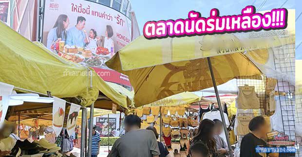 รีวิวตลาดร่มเหลือง Paradise Place – ตลาดนัดเช้าสุดฮิต วันเสาร์-อาทิตย์ ที่คนกรุงไม่ควรพลาด!