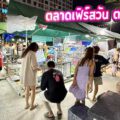 รีวิวตลาดเฟิร์สวัน ตลาดพลู – ตลาดนัดกลางคืนสุดชิค แหล่งรวมความสุขยามค่ำคืนของคนฝั่งธน!