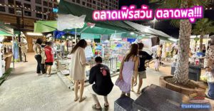 รีวิวตลาดเฟิร์สวัน ตลาดพลู – ตลาดนัดกลางคืนสุดชิค แหล่งรวมความสุขยามค่ำคืนของคนฝั่งธน!