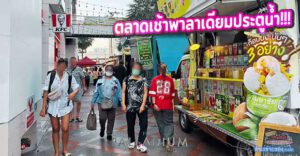 กลับมาแล้ว! ตลาดเช้าพาลาเดียมประตูน้ำ Morning Market 2025 – ตลาดนัดแนวใหม่ อร่อยตั้งแต่ตีห้า!