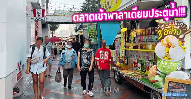 กลับมาแล้ว! ตลาดเช้าพาลาเดียมประตูน้ำ Morning Market 2025 – ตลาดนัดแนวใหม่ อร่อยตั้งแต่ตีห้า!