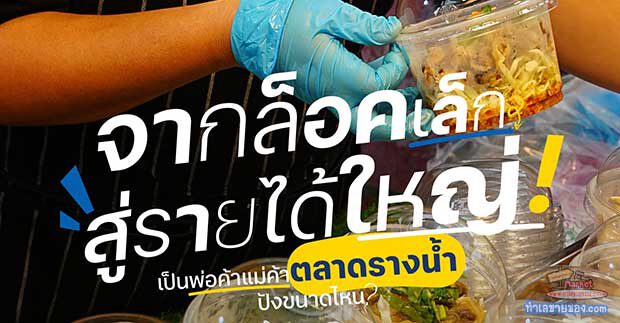 ตลาดรางน้ำมาร์เก็ต @ Century อนุสาวรีย์ – สตรีทฟู้ดยุคใหม่ ใจกลางเมือง ไม่ต้องเดินไกลจาก BTS