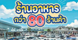 มั่งมีมาร์เก็ต – ทับมา ระยอง: ตลาดแนวใหม่ในปั๊มน้ำมัน ที่มากกว่า “แค่แวะเติมน้ำมัน”