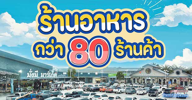 มั่งมีมาร์เก็ต – ทับมา ระยอง: ตลาดแนวใหม่ในปั๊มน้ำมัน ที่มากกว่า “แค่แวะเติมน้ำมัน”