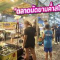 รีวิว “ตลาดเลียบคลองสำโรง” – ตลาดนัดยามค่ำสไตล์ชุมชน ที่มากกว่าแค่ของกิน!