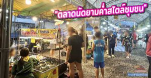 รีวิว “ตลาดเลียบคลองสำโรง” – ตลาดนัดยามค่ำสไตล์ชุมชน ที่มากกว่าแค่ของกิน!