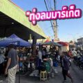 “ตลาดทุ่งลม (ทุ่งลมมาร์เก็ต เพชรบุรี) ตลาดนัดชุมชนยุคใหม่… ที่จบทุกความต้องการในที่เดียว”