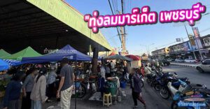 “ตลาดทุ่งลม (ทุ่งลมมาร์เก็ต เพชรบุรี) ตลาดนัดชุมชนยุคใหม่… ที่จบทุกความต้องการในที่เดียว”