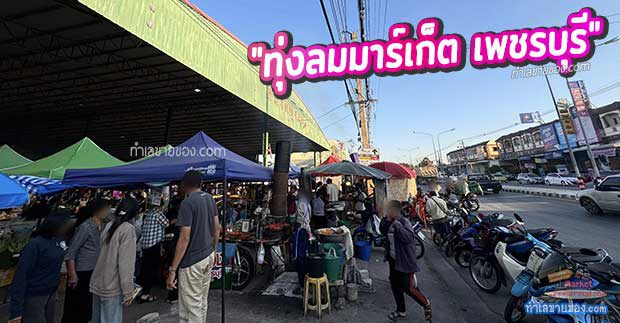“ตลาดทุ่งลม (ทุ่งลมมาร์เก็ต เพชรบุรี) ตลาดนัดชุมชนยุคใหม่… ที่จบทุกความต้องการในที่เดียว”