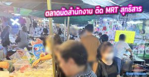 รีวิว "ตลาดนัดเมืองไทยภัทร" (ตลาดนัดสำนักงาน ติด MRT สุทธิสาร)