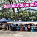 รีวิว "ตลาดหัวโค้ง" (Huakong Market) พระราม 2 แยก 50: ตลาดขนาดย่อม หน้าโรงงาน แหล่งรวมร้านอาหารคุณภาพ